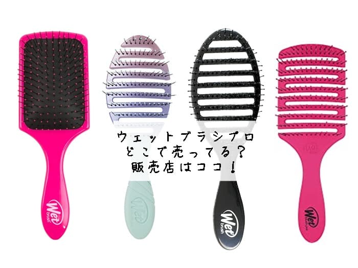 ウェットブラシプロはどこで売ってる？販売店はココ！