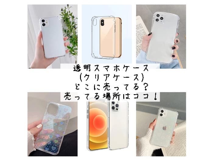 透明スマホケースはどこに売ってる？クリアケースが売ってる場所はココ！