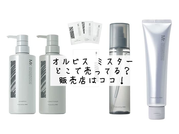 オルビス ミスターはどこで売ってる？ドンキやマツキヨにある？販売店はココ！