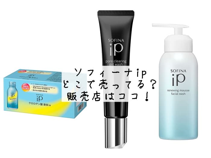 ソフィーナipはどこで売ってる？ドラッグストアにある？販売店はココ！