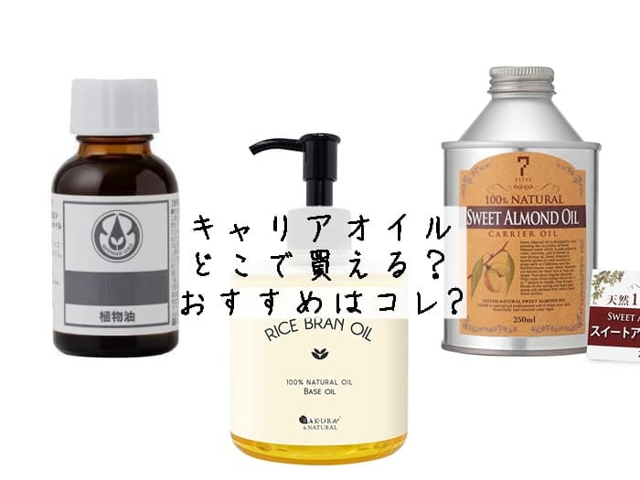 キャリアオイルはどこで買える？薬局やAmazonに売ってる？おすすめはコレ‼