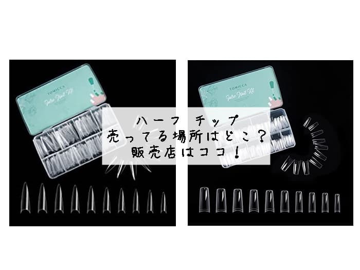 ハーフ チップの売ってる場所はどこ？ドンキやダイソーにある？販売店はココ！