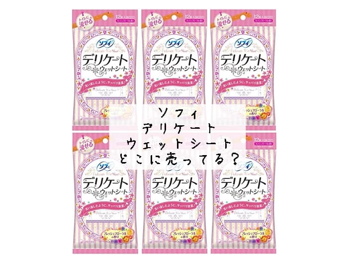 ソフィのデリケートウェットシートはどこに売ってる？販売店はココ！