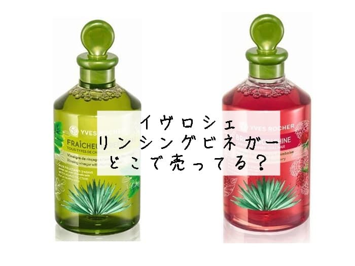 イヴロシェ リンシングビネガーはどこで売ってる？販売店はココ！