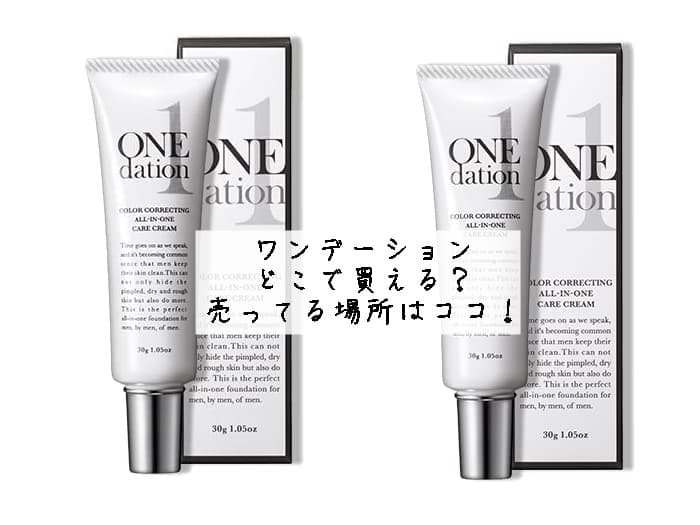 ワンデーションはどこで買える？売ってる場所はココ！