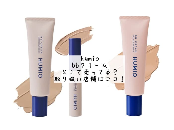 humio bbクリームはどこで売ってる？ドンキやロフトにある？取り扱い店舗はココ！