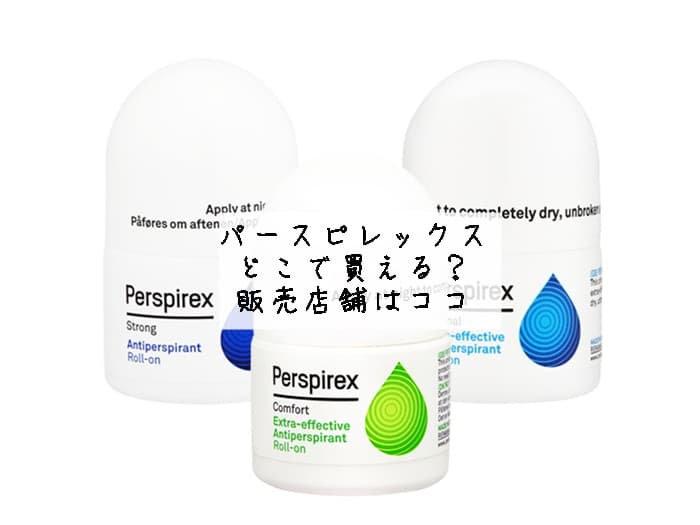 パースピレックスはどこで買える？正規品はココで買える！