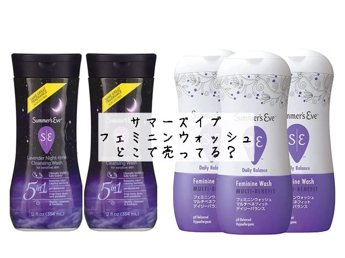 サマーズイブ フェミニンウォッシュはどこで売ってる？ドンキや薬局にある？