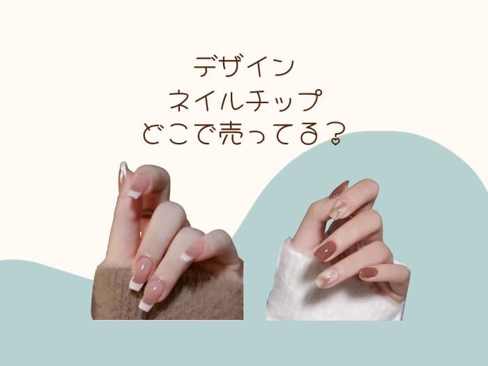 デザイン済みのネイルチップが売ってる場所はどこ？販売店はココ！