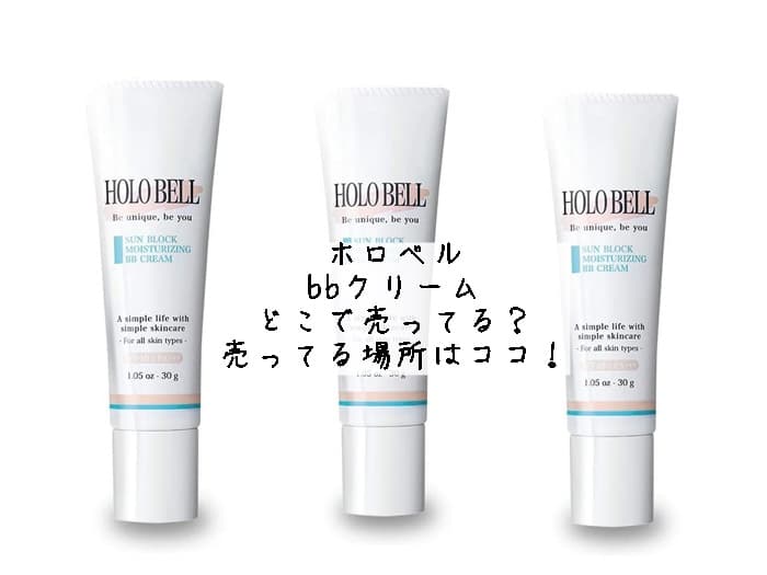 ホロベル bbクリームはどこで売ってる？売ってる場所はココ！