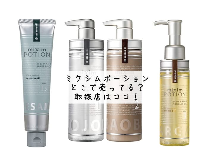 ミクシムポーション シャンプーはどこで売ってる？販売店・取扱店はココ！