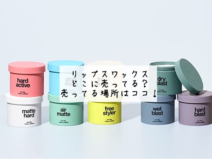 リップス ワックスはどこに売ってる？ドンキやマツキヨにある？売ってる場所はココ！