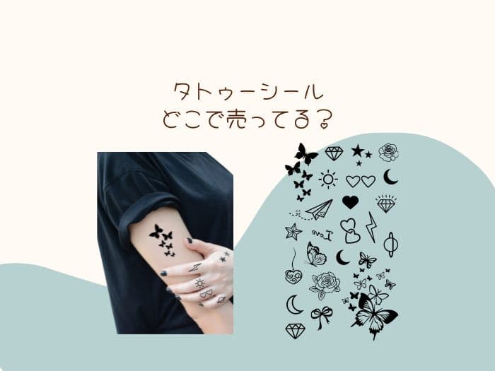 タトゥーシール売ってる場所はどこ？ドンキで買える？