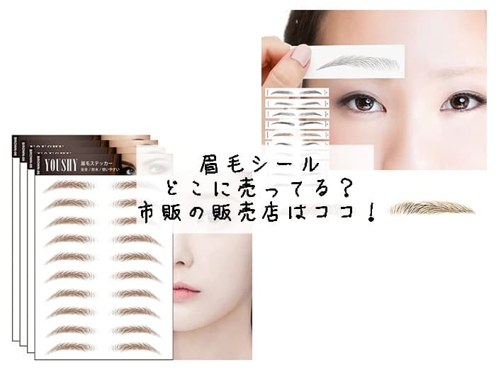 眉毛シールはどこに売ってる？ドンキやダイソーにある？市販の販売店はココ！