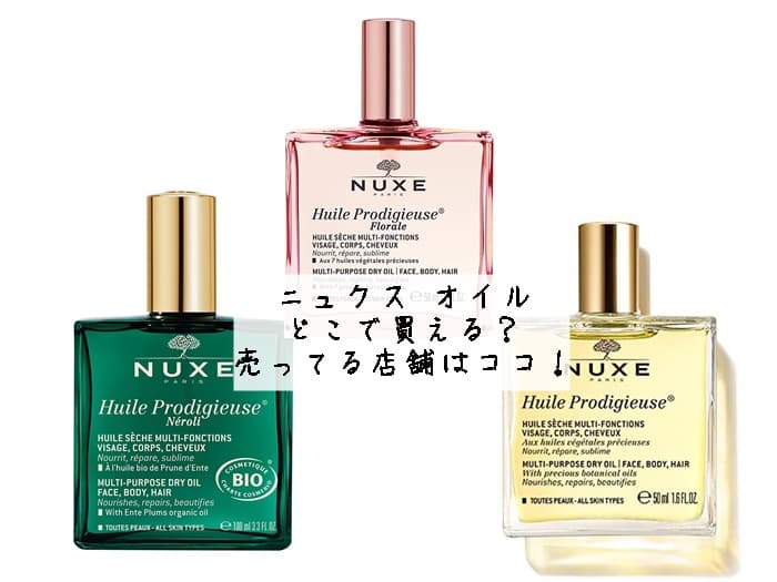 ニュクス オイルはどこで買える？ドンキやロフトにある？売ってる店舗はココ！