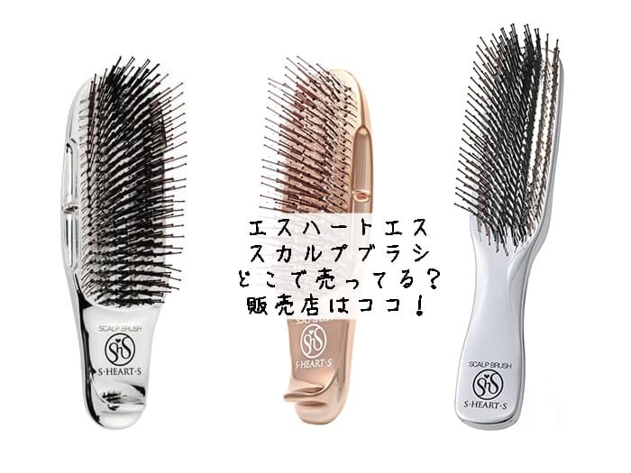 エスハートエスのスカルプブラシはどこで売ってる？販売店はココ！