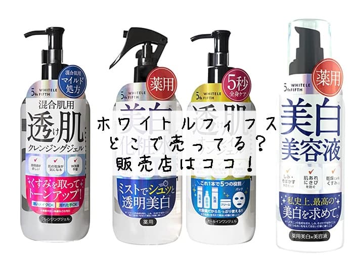 ホワイトルフィフスの売ってる場所はどこ？販売店はココ！