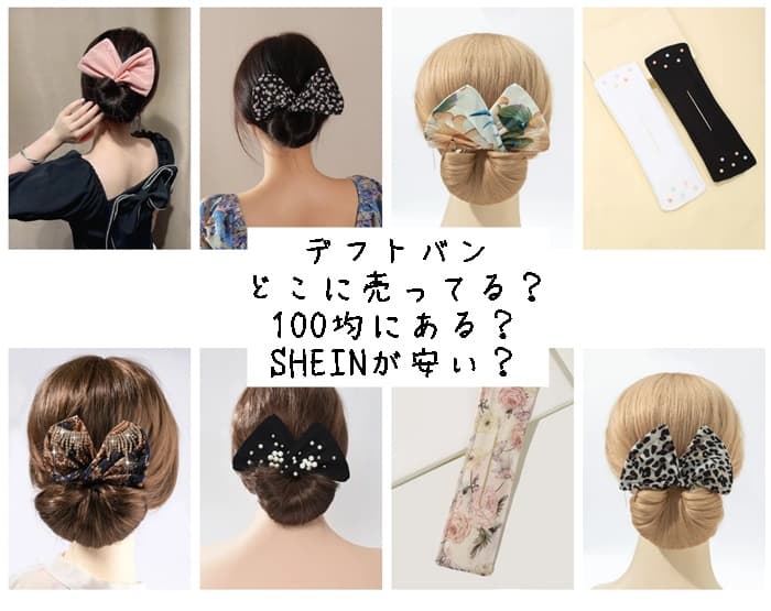 デフトバンはどこに売ってる？100均にある？SHEINが安い？販売店はココ！