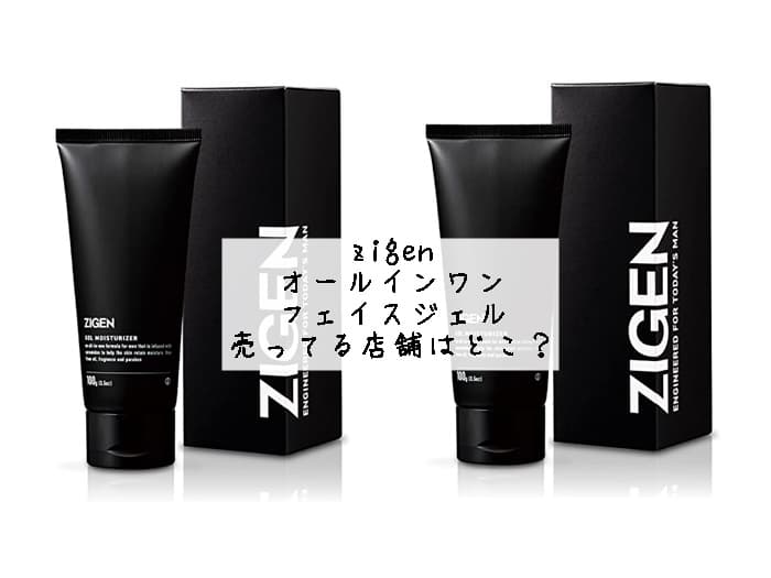 zigen オールインワンフェイスジェルが売ってる店舗はどこ？販売店はココ！