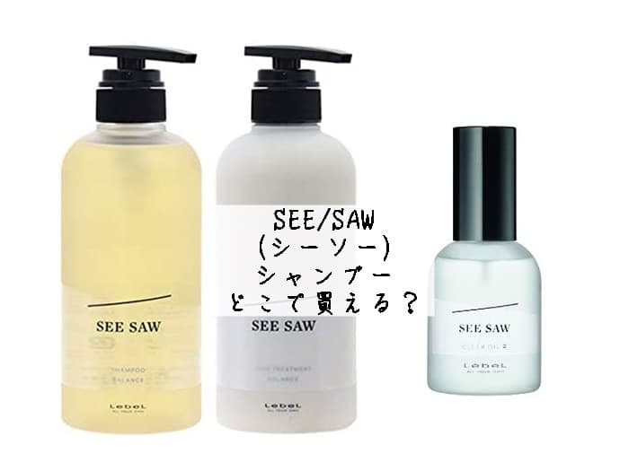 SEE/SAW シーソーシャンプーはどこで買える？取扱店・販売店はココ！