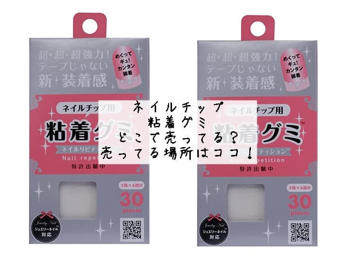 ネイルチップの粘着グミはどこで売ってる？売ってる場所はココ！