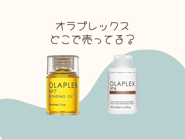 オラプレックスはどこで買える？購入方法は？正規品の販売店はココ！