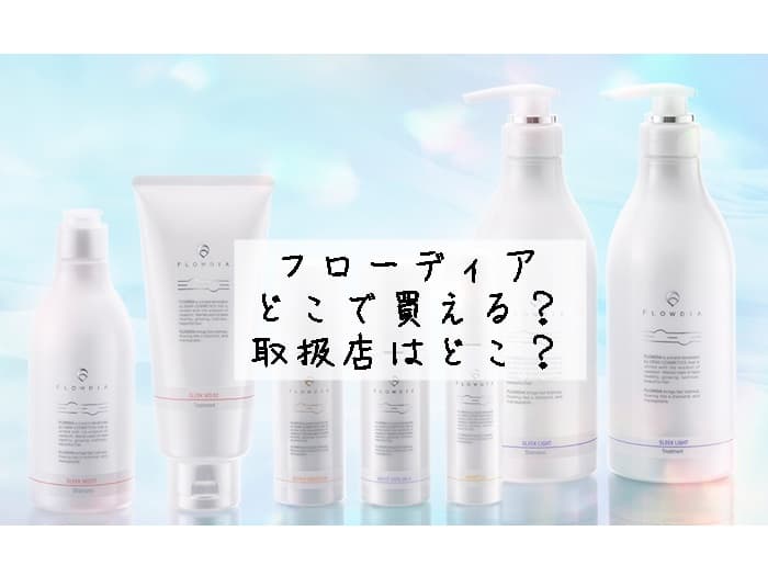 フローディアはどこで買える？取扱店はどこ？売ってる場所はココ！