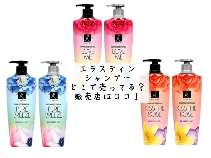 エラスティン シャンプーはどこで売ってる？ドンキや薬局にある？販売店はココ！