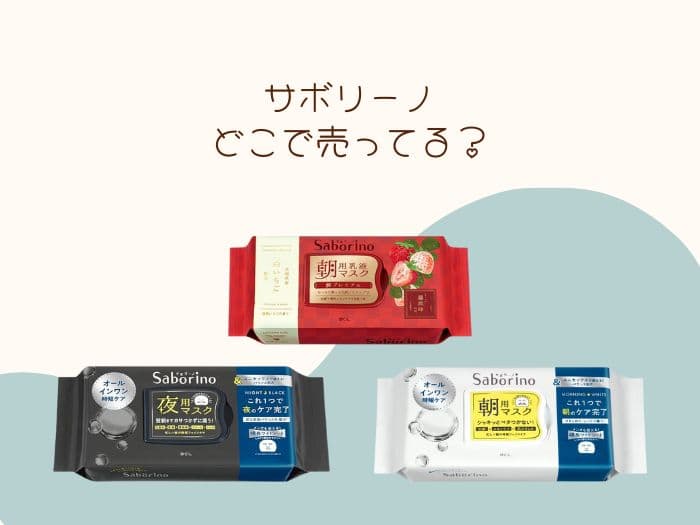 サボリーノはどこで売ってる？ドラッグストアにある？販売店はココ！