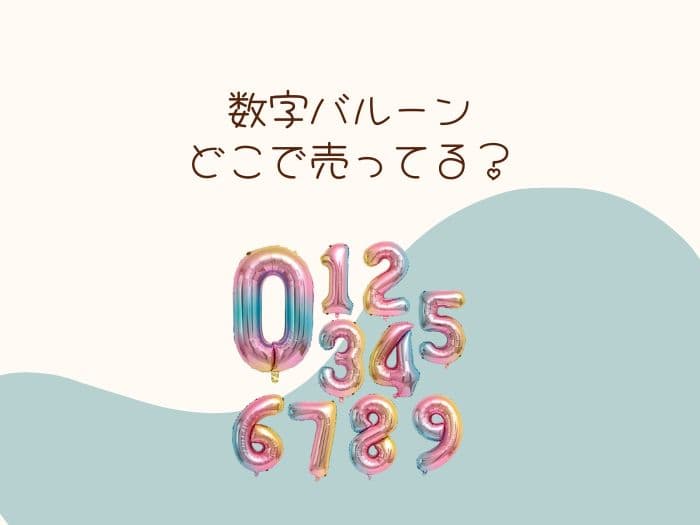 数字バルーンはどこに売ってる？大きいサイズ売ってる場所はココ！