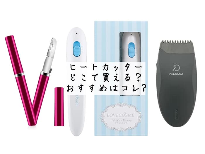 ヒートカッターはどこで買える？ダイソーやロフトにある？おすすめはコレ‼