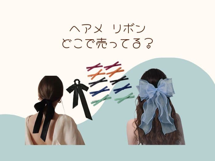 ヘアメ リボンはどこに売ってる？100均で買える？売ってる場所はココ！