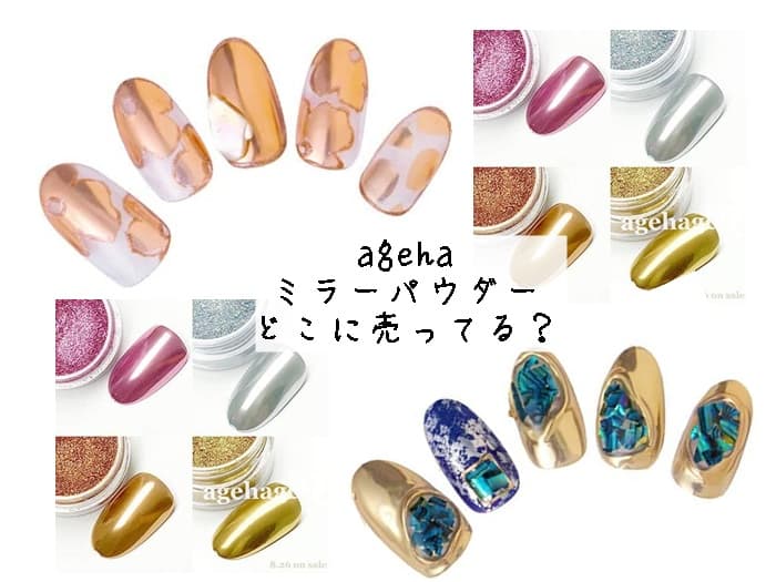 agehaのミラーパウダーはどこに売ってる？ドンキにある？販売店はココ！