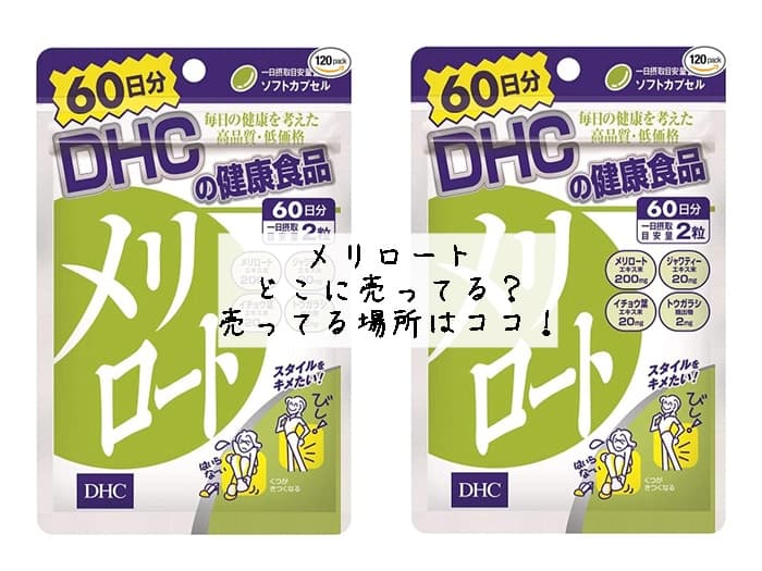 メリロートはどこに売ってる？コンビニやドラッグストアにある？売ってる場所はココ！