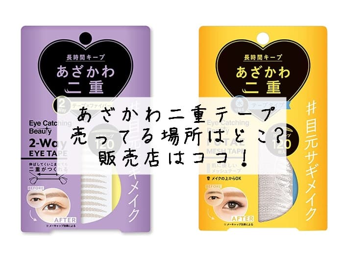 あざかわ二重テープが売ってる場所はどこ？販売店はココ！