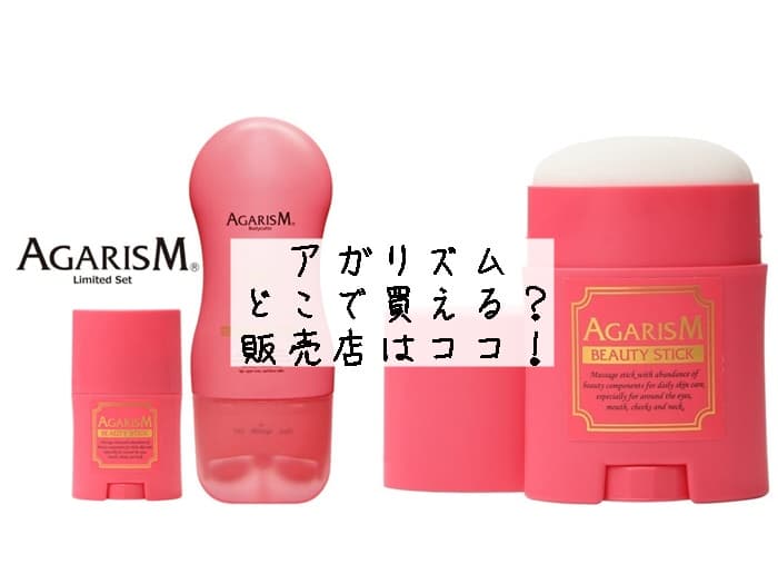 アガリズムはどこで買える？Amazonや楽天にある？販売店はココ！