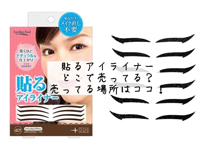 貼るアイライナーはどこで売ってる？売ってる場所はココ！