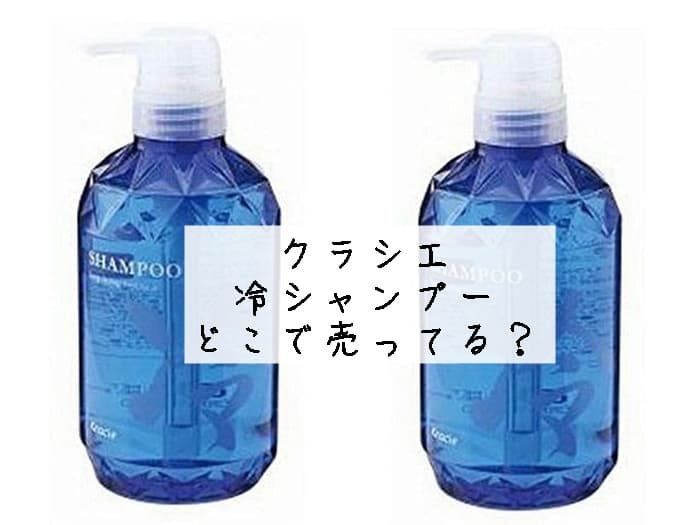 クラシエ 冷シャンプーはどこで売ってる？販売店はココ！