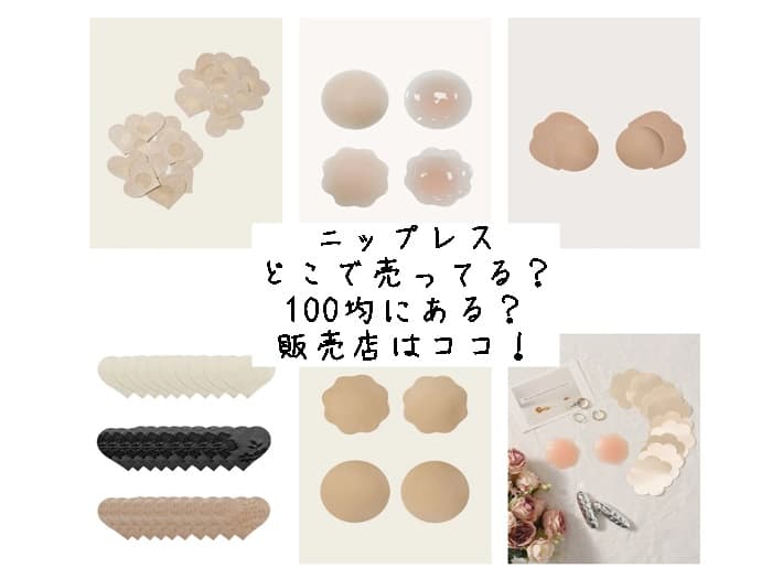 ニップレスはどこで売ってる？100均にある？販売店はココ！