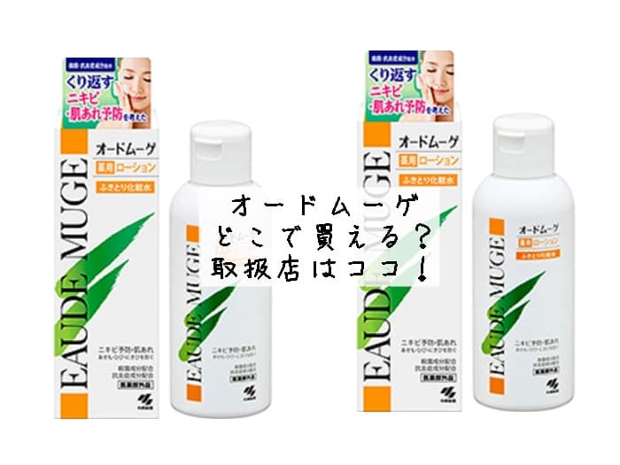 オードムーゲはどこで買える？ドンキや薬局にある？取扱店はココ！