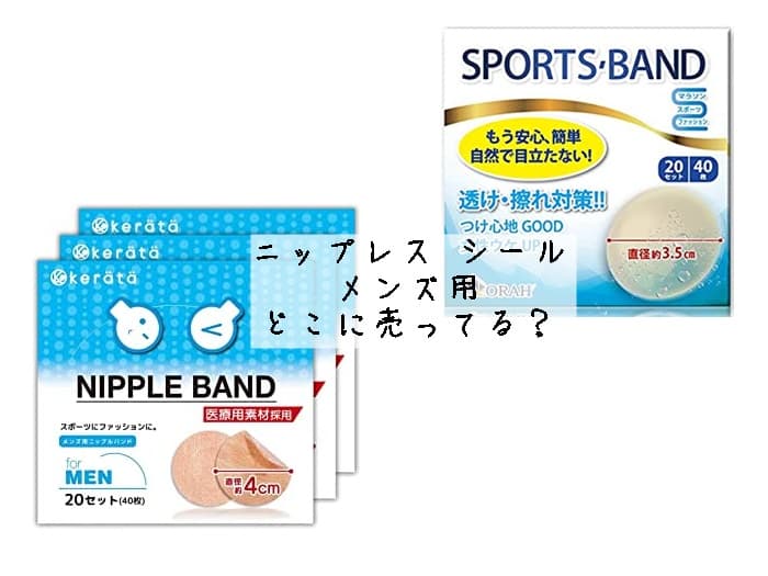 ニップレス シールのメンズ用はどこに売ってる？ドンキホーテやAmazonで買える？