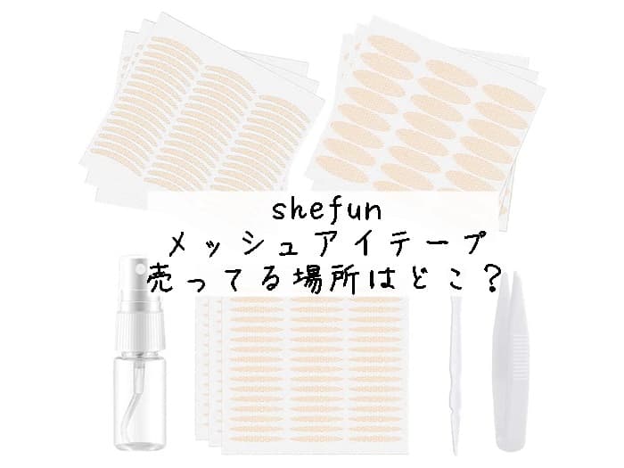 shefun メッシュアイテープが売ってる場所はどこ？ドンキにある？販売店はココ！