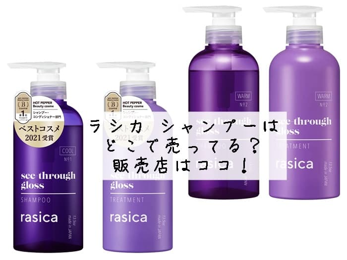 ラシカ シャンプーはどこで売ってる？市販で買える？販売店舗はココ！