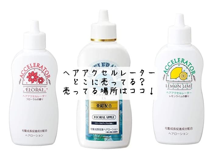ヘアアクセルレーターはどこに売ってる？ドンキや薬局にある？売ってる場所はココ！