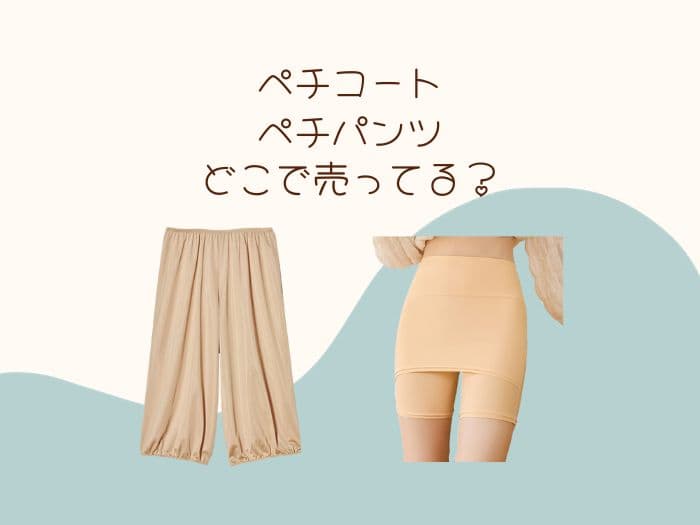 ペチコートはどこで売ってる？しまむらやユニクロにある？