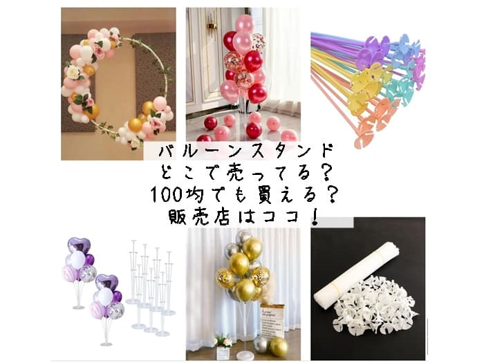 バルーンスタンドはどこで売ってる？100均でも買える？販売店はココ！