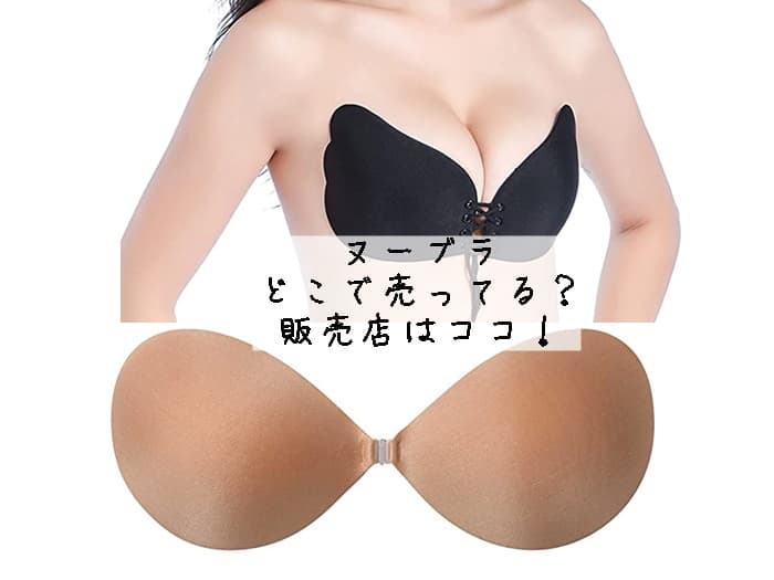 ヌーブラはどこで売ってる？しまむらやＧUにある？販売店はココ！