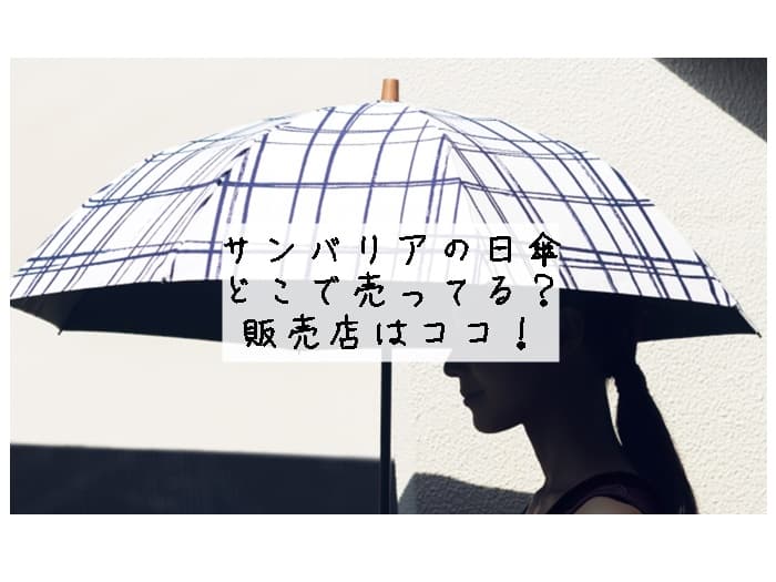 サンバリアの日傘はどこで売ってる？百貨店？Amazonにある？販売店はココ！