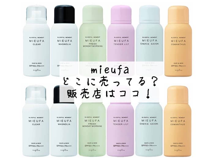 mieufaはどこに売ってる？ミーファのフレグランスuvスプレーの販売店はココ！