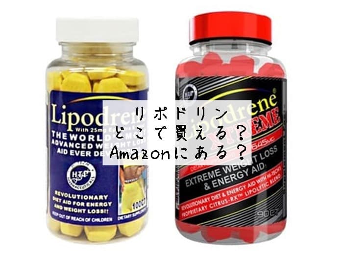 リポドリンはどこで買える？売ってる場所はココ！